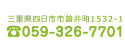 お気軽にお問合わせください　電話　059-326-7701