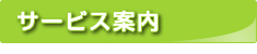 サービス案内