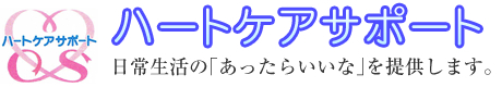 日常生活のあったらいいなを提供します　介護保険事業所　ハートケアサポート